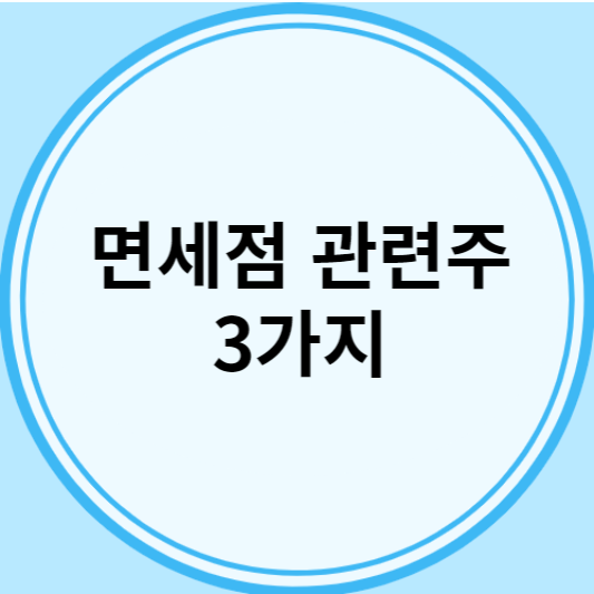 호텔신라 주가