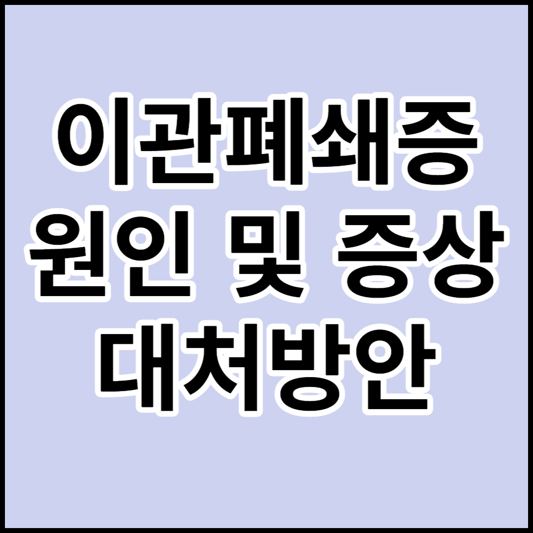  [이관폐쇄증]원인,증상,치료법 및 대처방안
