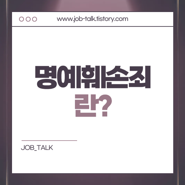 명예훼손죄란?