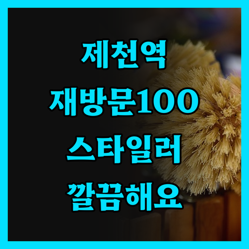 하운드호텔 제천역 재방문 의사 100