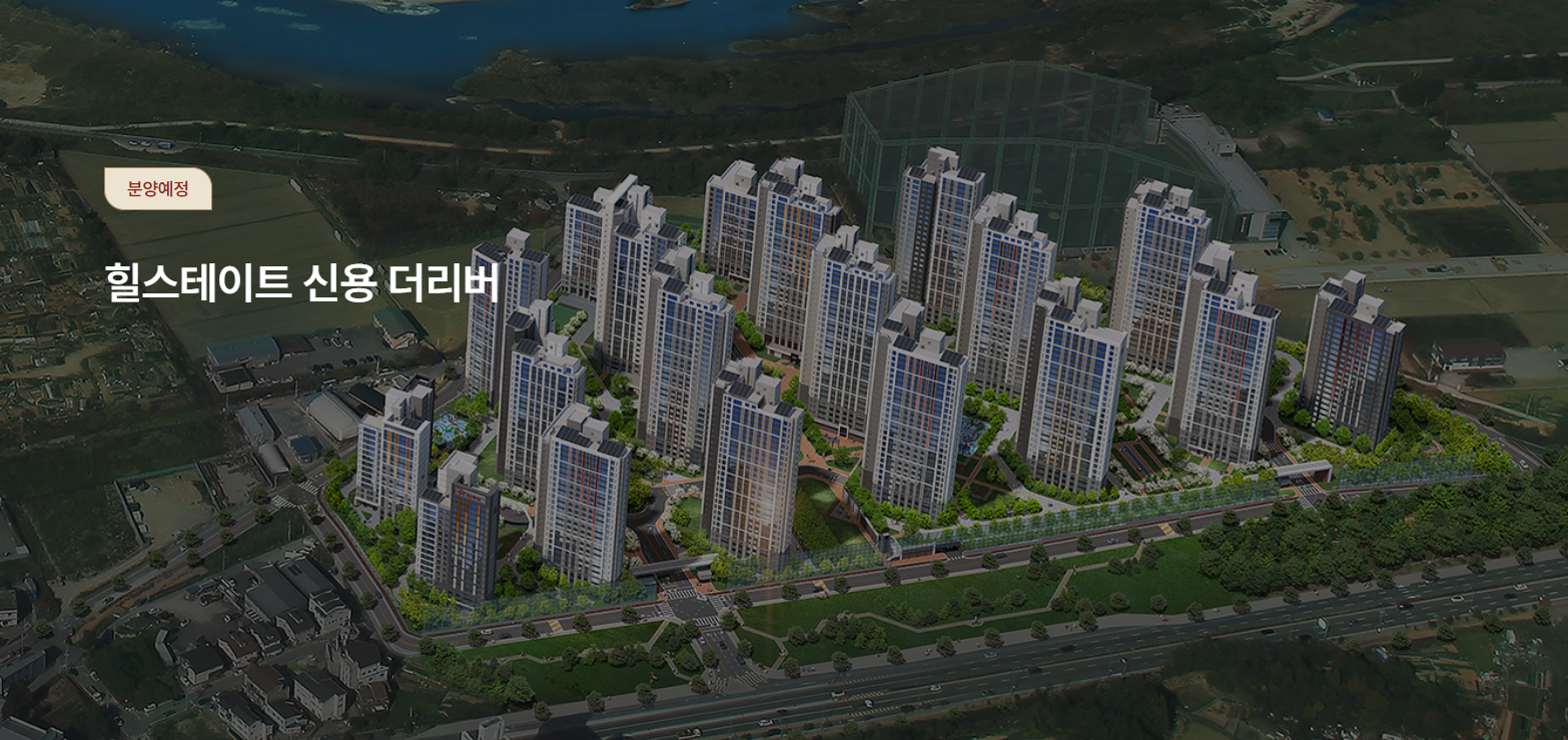  힐스테이트 신용 더리버 분양예정 정리