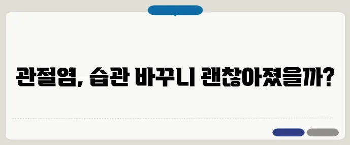 생활습관 개선으로 관절염 극복한 후기 모음