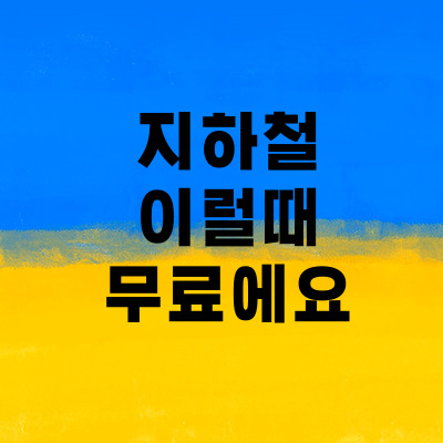  지하철 이런 경우 무료 또는 할인받고 타세요.
