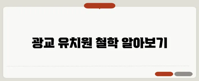 광교 영어유치원의 철학을 네이버 블로그와 함께 나누다!
