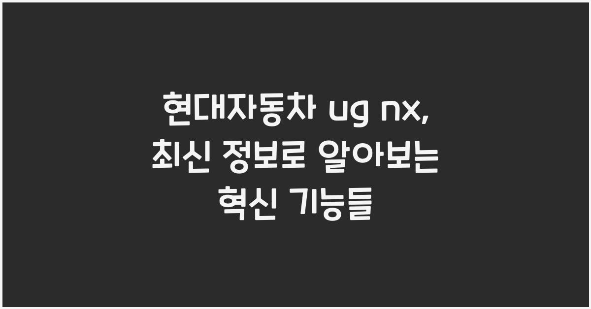 현대자동차 ug nx