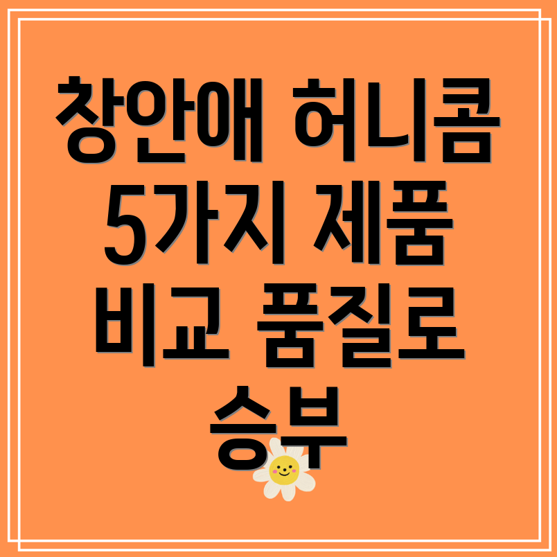 창안애허니콤품질로승부하는5가지제품상세비교분석