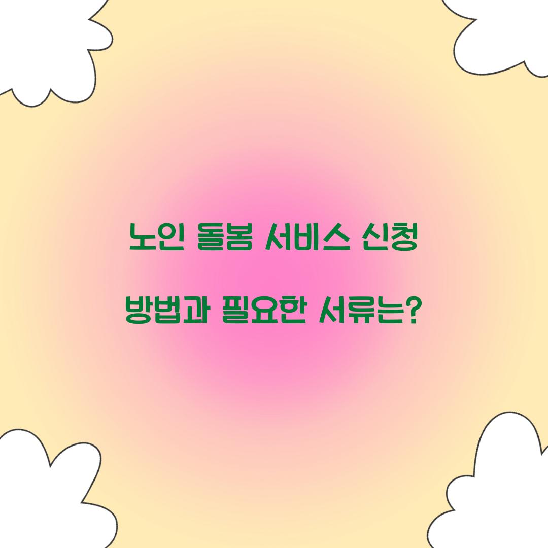 노인 돌봄 서비스 신청