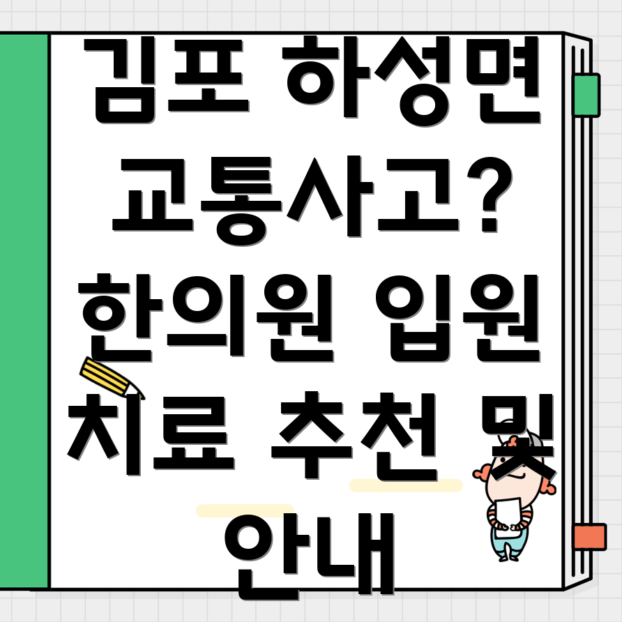 김포시 하성면 교통사고 한의원