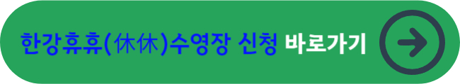 한강휴휴(休休)수영장 신청&nbsp;바로가기