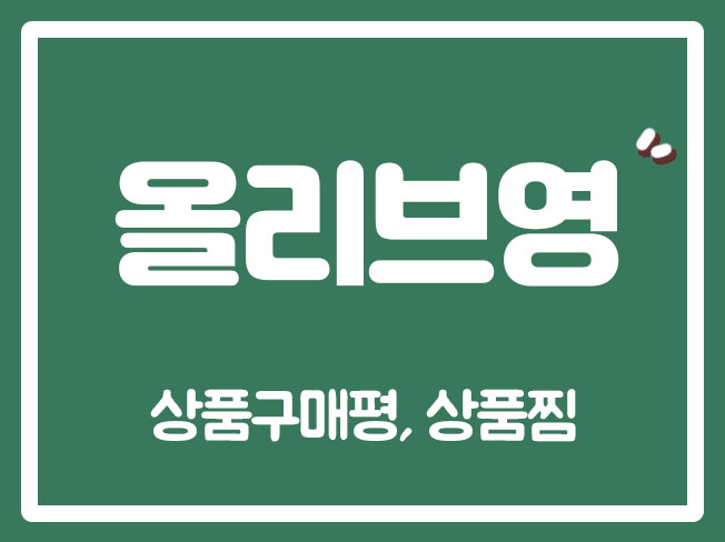  올리브영상품찜 올영리뷰추천 올영브랜드찜 올리브영구매평 올리브영실사용자리뷰 올영리뷰 올리브영마케팅
