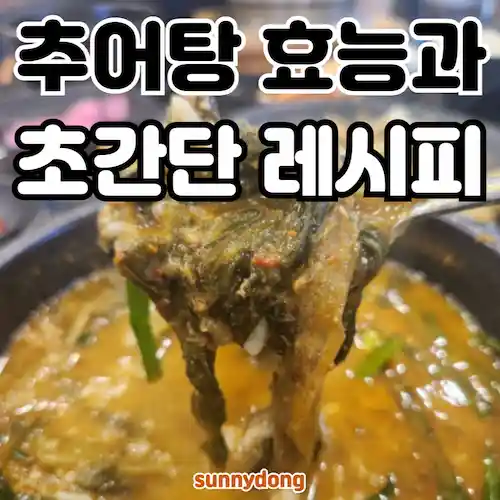 추어탕 효능과 초간단 레시피 썸네일