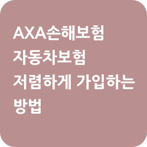 AXA손해보험 자동차보험 저렴하게 가입하는 방법