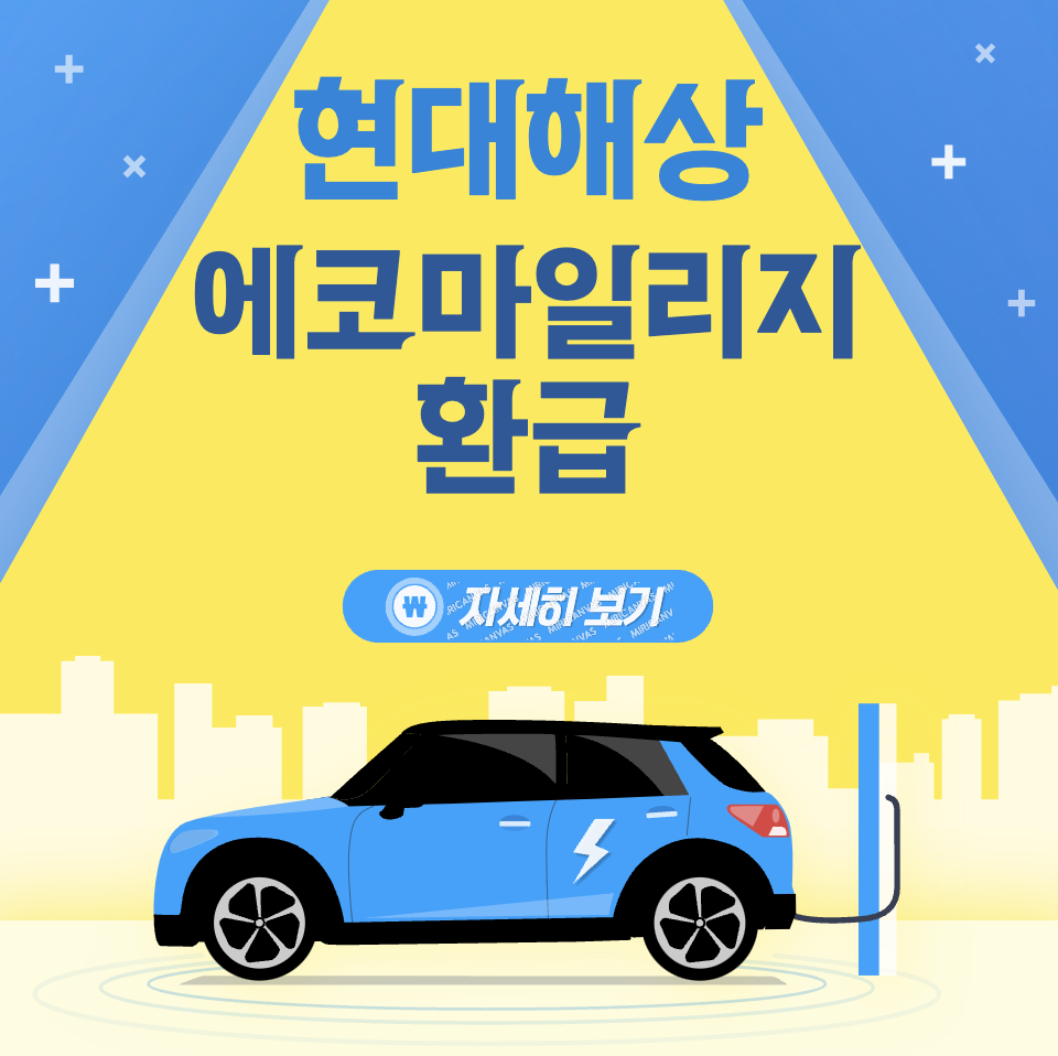현대해상 에코 마일리지 주행거리 할인 특약 구간별 할인율