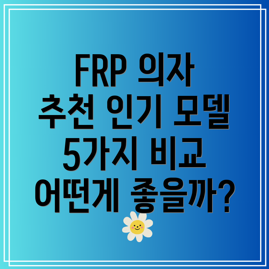 FRP의자어떤제품이좋을까요인기모델5가지비교분석