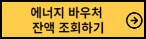 에너지바우처 잔액조회하기