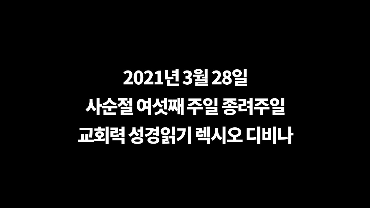 거룩한독서,구약성경읽기,렉시오디비나,복음서읽기,사순절여섯째주일본문,시편읽기,신약성경읽기,종려주일본문