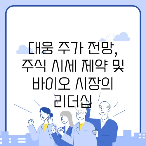 대웅 주가 전망, 주식 시세 제약 및 바이오 시장의 리더십