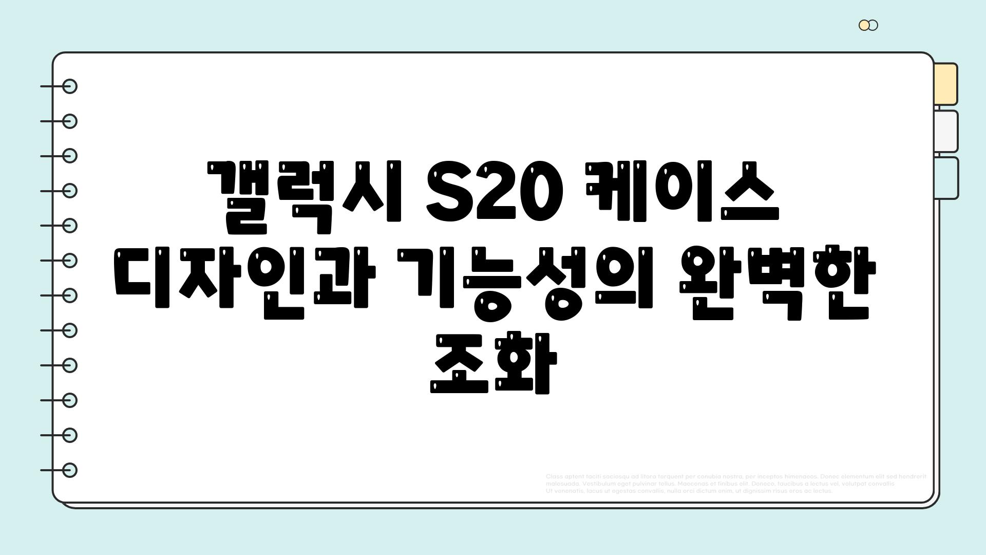 갤럭시 S20 케이스 디자인과 기능성의 완벽한 조화