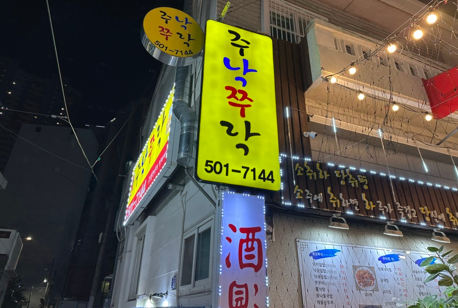 갯마을낙지세상 대표 사진