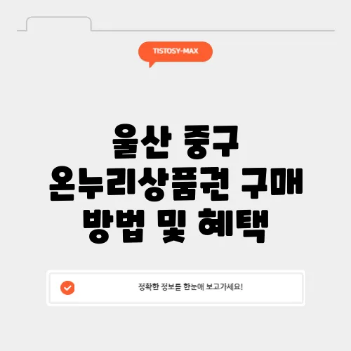 울산 중구 온누리상품권 구매 방법 및 혜택