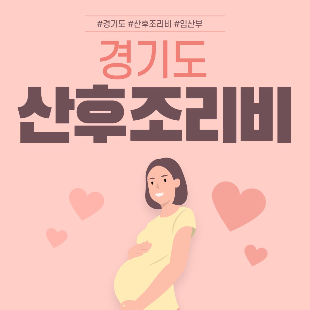  경기도 산후조리비 지원 대상, 금액, 제출서류, 신청방법 총정리