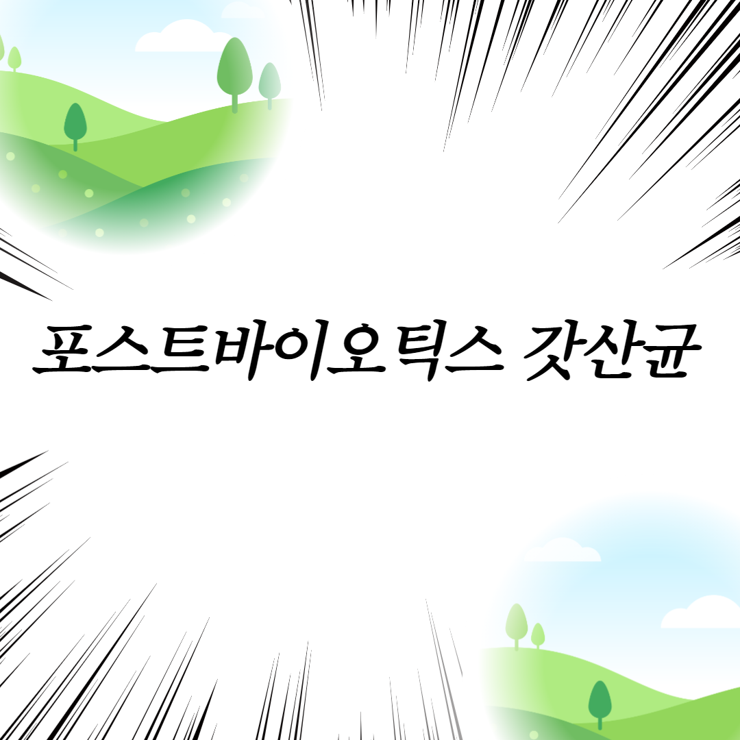  포스트바이오틱스 갓산균
