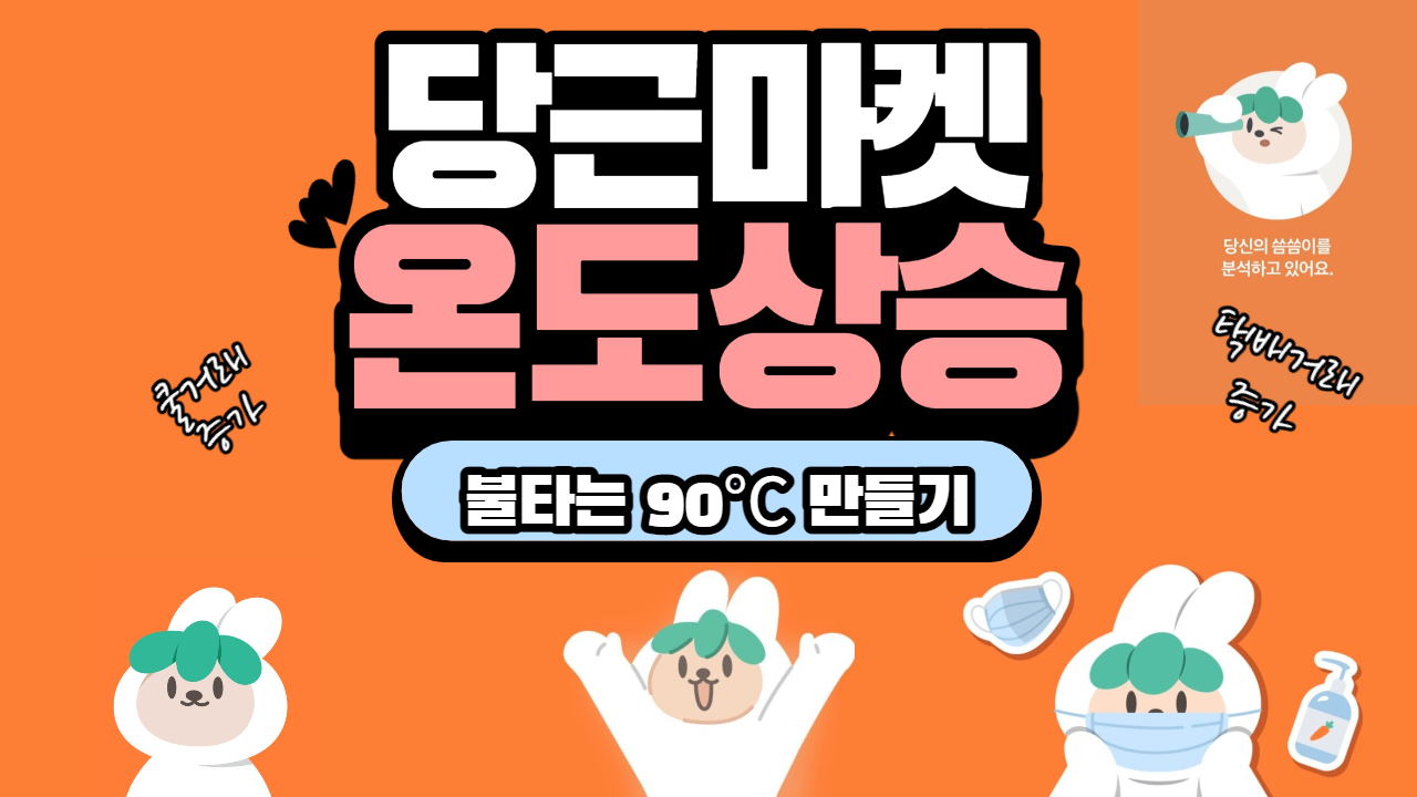  당근마켓 매너온도 90도 만드는 방법 / 매너온도 올리는 꿀팁 대방출
