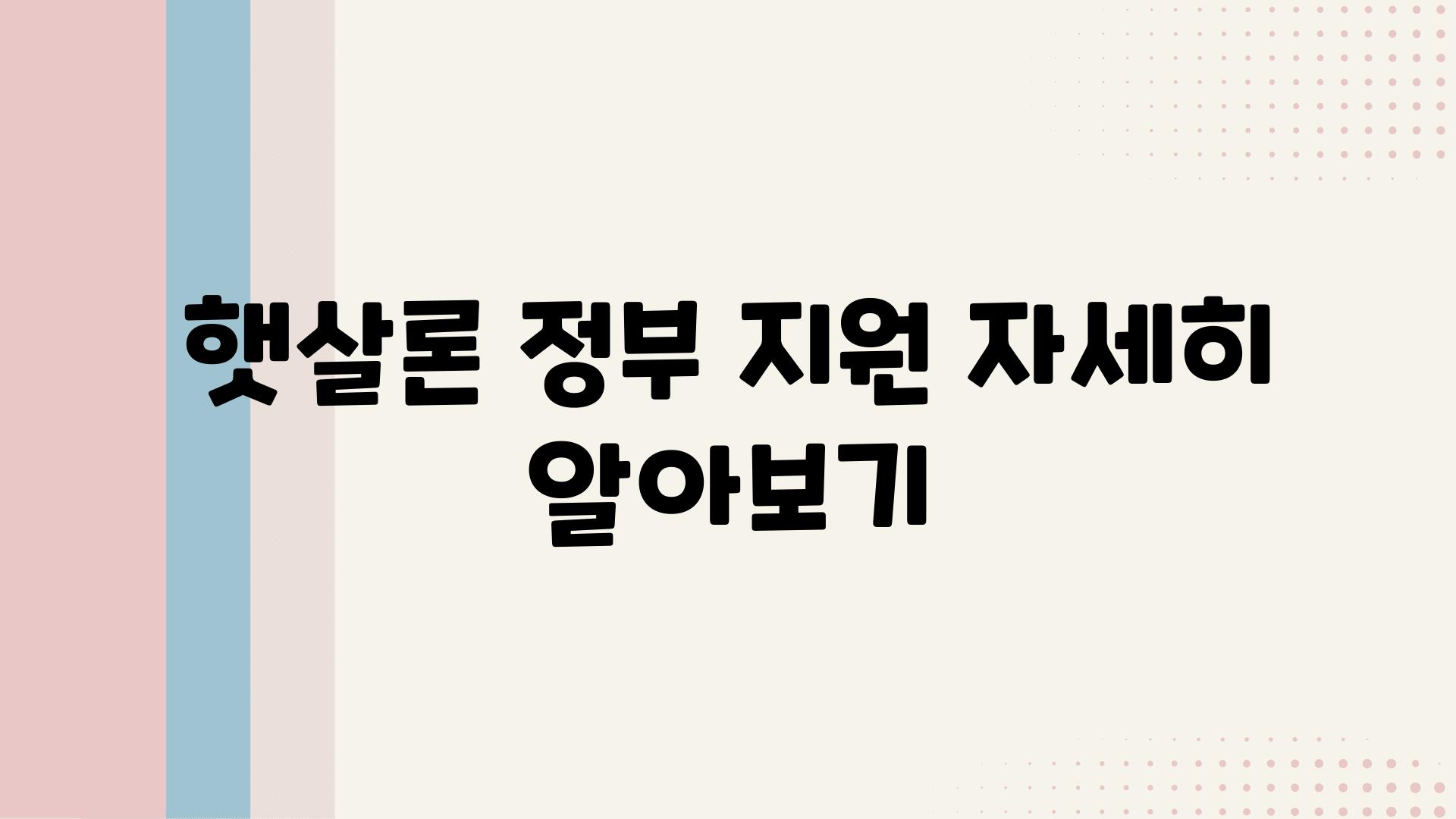 햇살론 정부 지원 자세히 알아보기