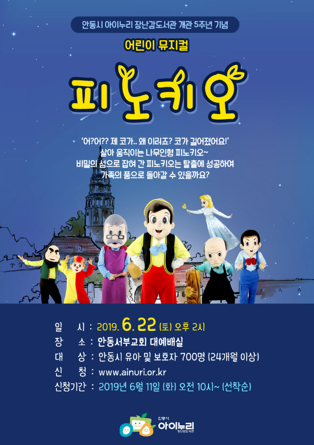  안동아이누리 장난감도서관 6월 어린이뮤지컬 피노키오