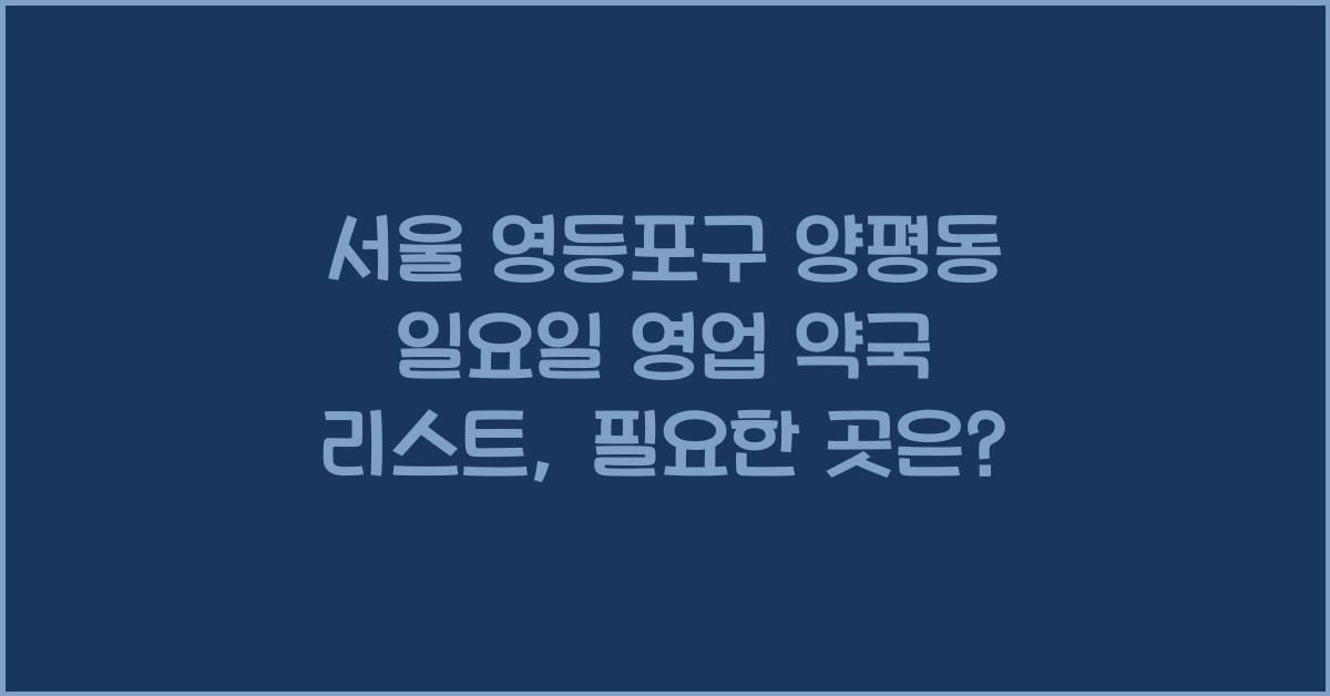 서울 영등포구 양평동 일요일 영업 약국 리스트