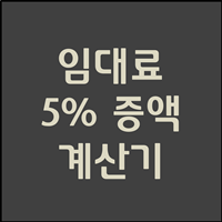  임대료 인상 계산 / 5% 증액 (PC / 모바일) 렌트홈 계산기