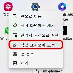 휴대폰과 연결 앱 작업표시줄에 고정