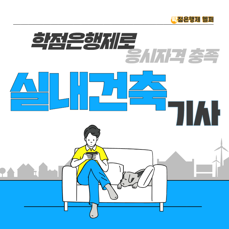  실내건축기사 응시자격 학점은행제로 채워보자!
