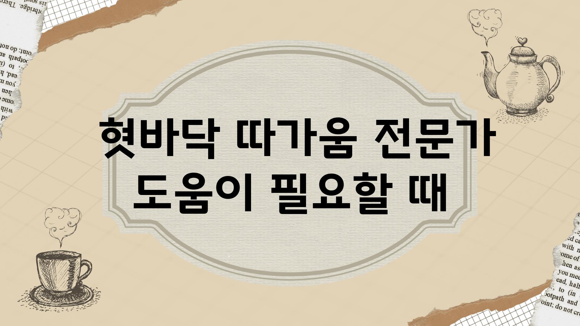  혓바닥 따가움 전문가 도움이 필요할 때