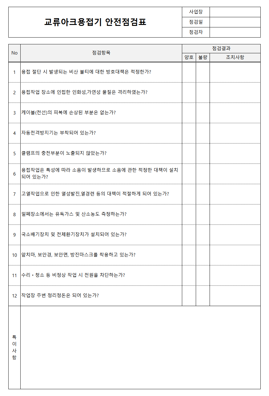 교류아크용접기 안전점검표