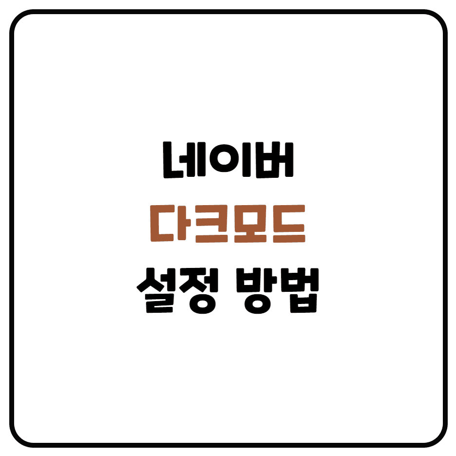  네이버 다크모드 설정하기(PC, 모바일 APP 다크모드 설정)