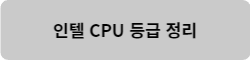 인텔 CPU 바로가기 버튼