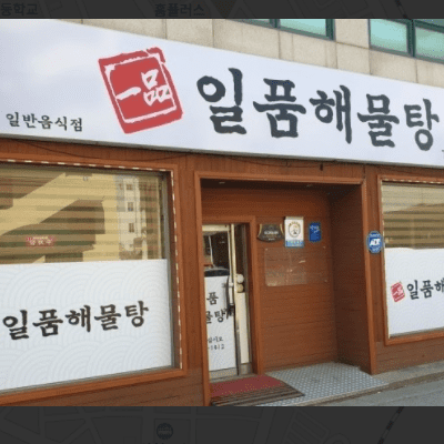  생생정보 문어해물탕 삼척시 일품해물탕 위치 정보