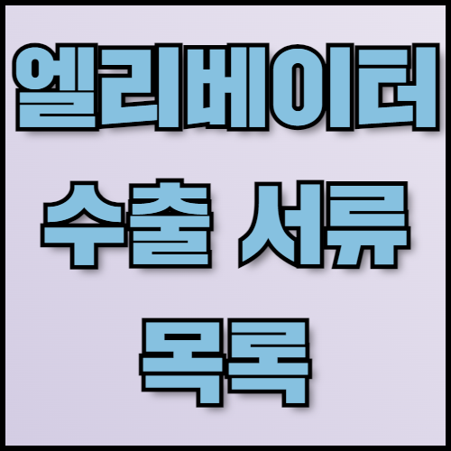 특수 엘리베이터 수출 준비: 필수 정보와 서류 가이드. 특수 엘리베이터 수출을 준비하는 기업을 위해 최신 시장 동향과 필요한 서류 목록을 제공합니다. 한국통합민원센터는 수출 서류 번역, 공증, 아포스티유 서비스를 통해 수출 절차를 효율적으로 지원합니다.