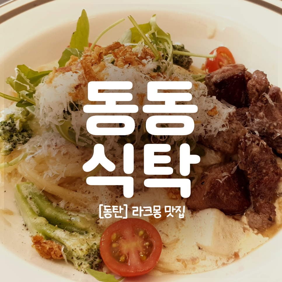  동동식탁 / 라크몽 동탄맛집