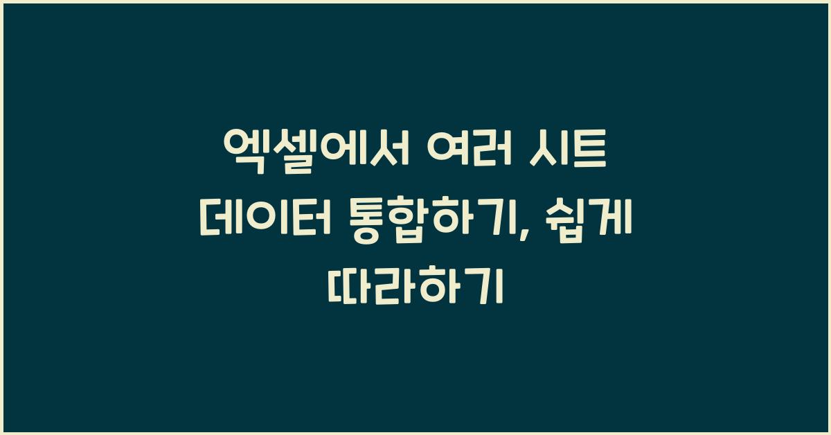 엑셀에서 여러 시트 데이터 통합하기