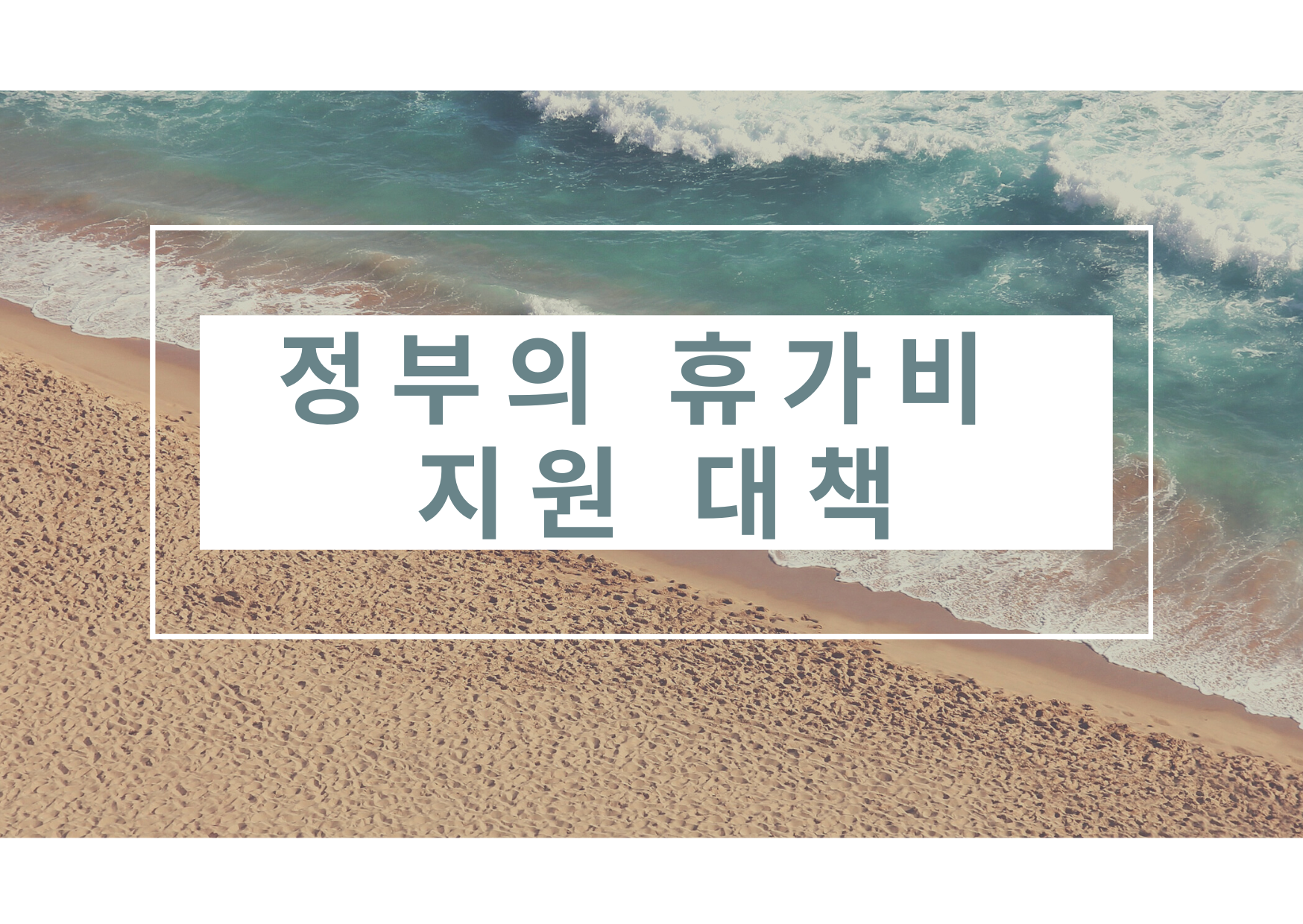  정부의 휴가비 지원 대책: 내수 활성화 및 국내 여행시장 활성화를 위한 움직임