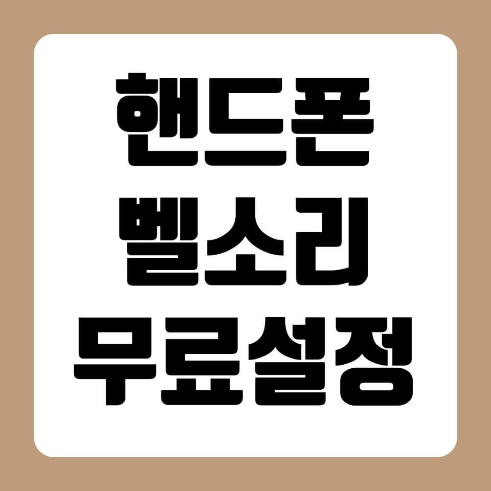  휴대폰 벨소리 무료 다운