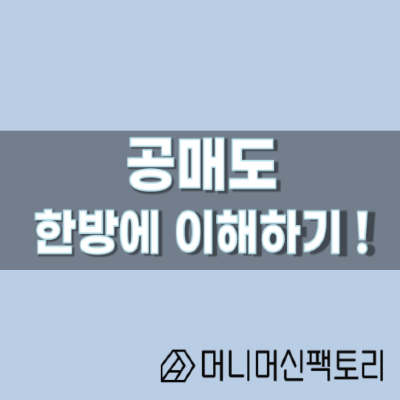  공매도, 한방에 이해하기