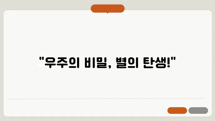 우주의 탄생과 별의 진화