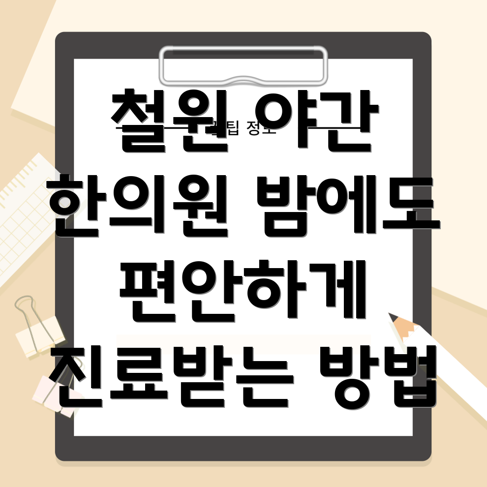 철원군 근남면 야간진료 한의원
