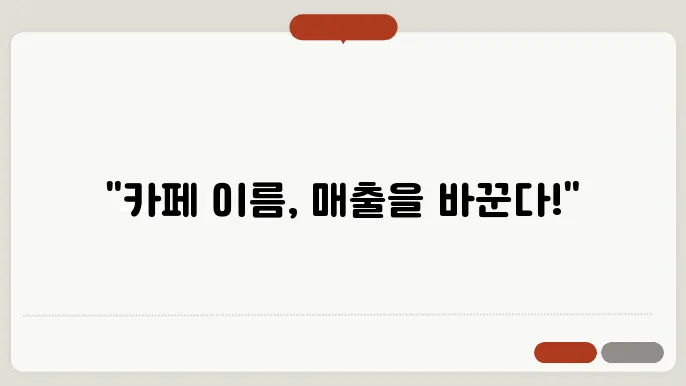 카페슬로건, 작명 상호명 이름 짓기 추천 정보 총정리