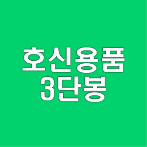 호신용품-3단봉-추천