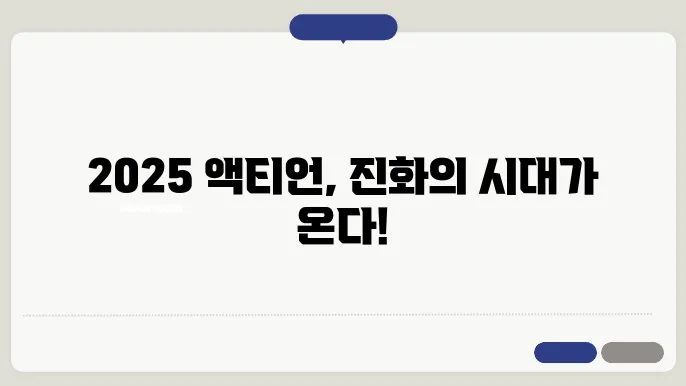 2025 액티언, 신차 출시 정보와 기대되는 특징