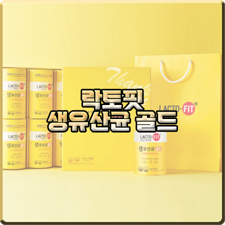  락토핏 생유산균 골드 효능 및 성분/먹는법 등 총정리 :: 락토핏 생유산균 골드